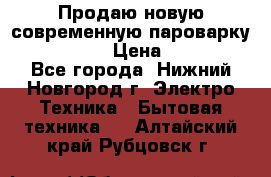 Продаю новую современную пароварку kambrook  › Цена ­ 2 000 - Все города, Нижний Новгород г. Электро-Техника » Бытовая техника   . Алтайский край,Рубцовск г.